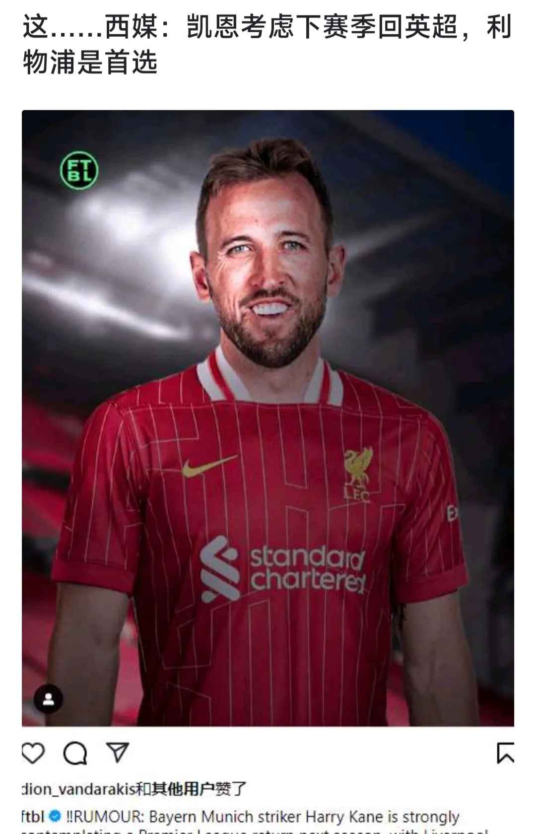  凯恩回归赛场，连败首场状态亮眼，利物浦观众沸腾！-九游体育网页版